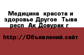 Медицина, красота и здоровье Другое. Тыва респ.,Ак-Довурак г.